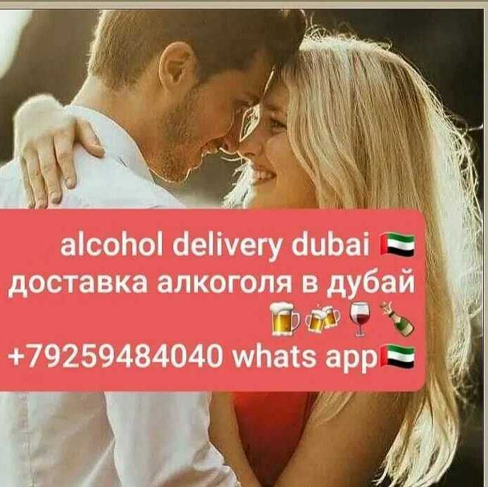 Доставка алкоголя в дубай