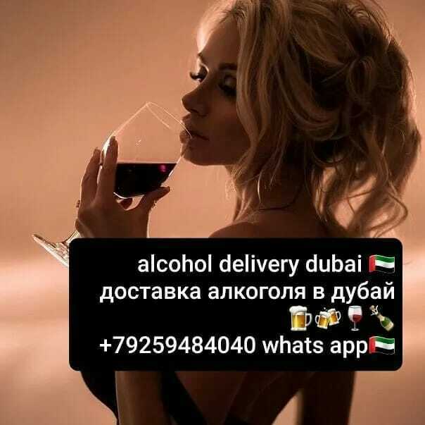 Доставка алкоголя в дубай