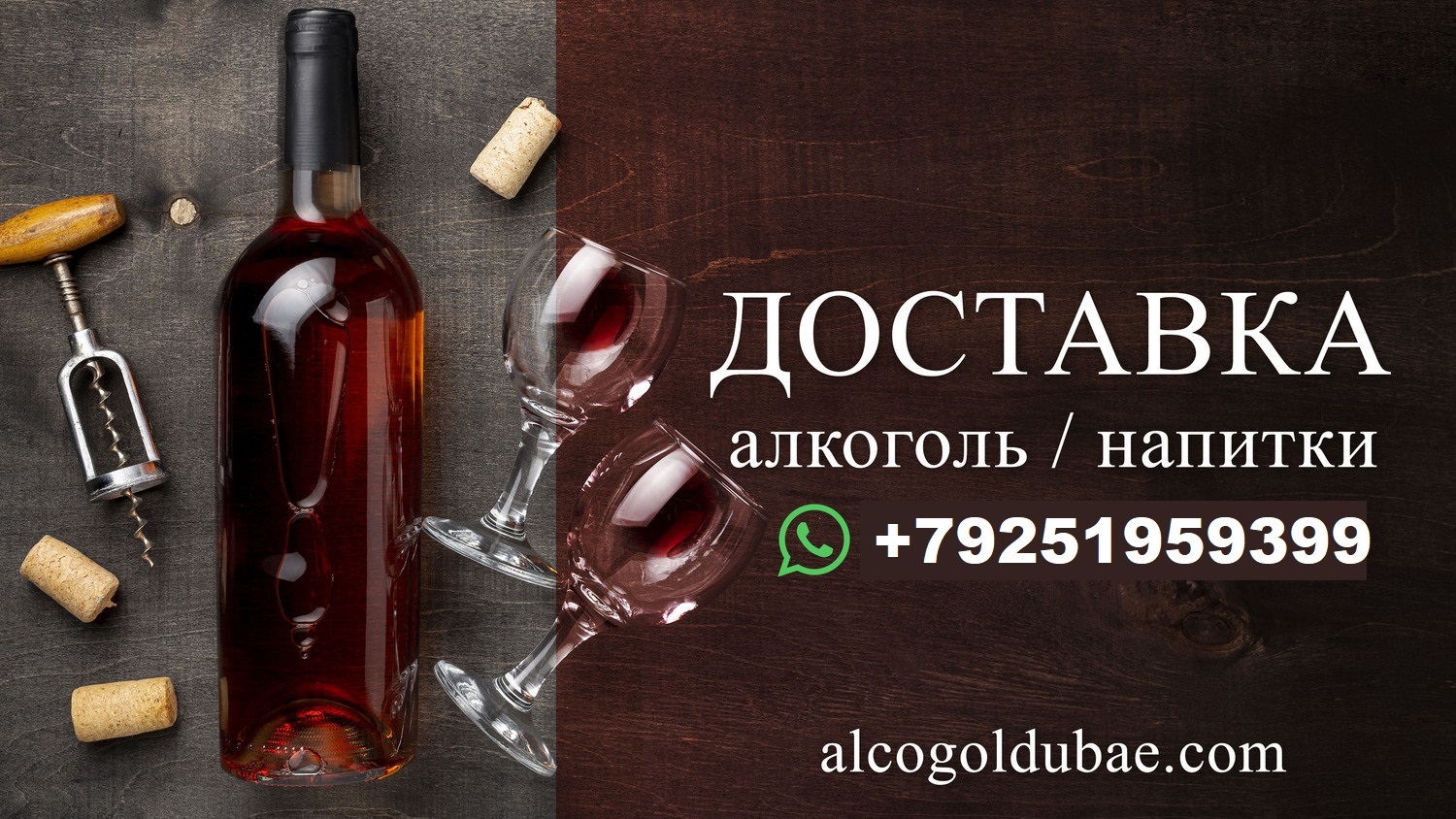 Доставка алкоголя в Дубай