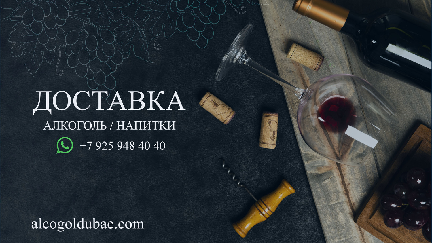 Доставка алкоголя в Дубай